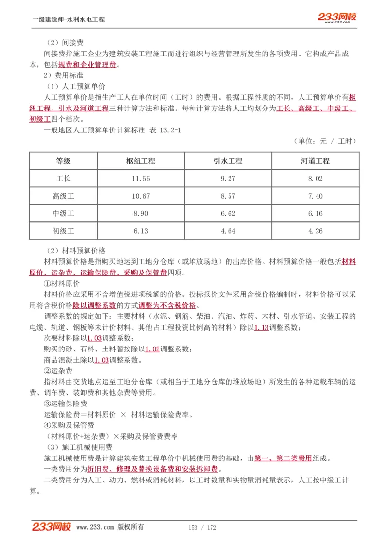 1-74_2026年一级建造师_2026年一建水利_2025年一建水利SVIP_02-基础精讲✿高端面授✿深度强化_16-水利《教材精讲班》刘永强、刘二林233推荐_刘二林_讲义