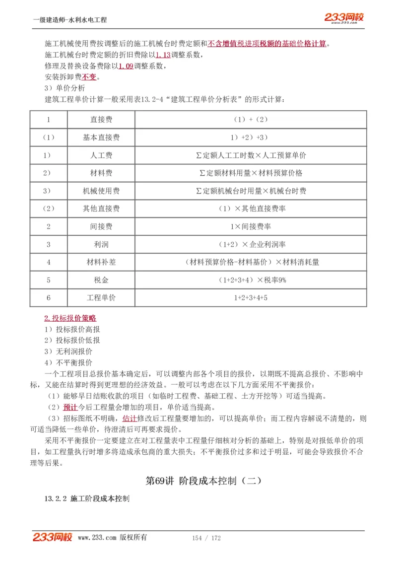 1-74_2026年一级建造师_2026年一建水利_2025年一建水利SVIP_02-基础精讲✿高端面授✿深度强化_16-水利《教材精讲班》刘永强、刘二林233推荐_刘二林_讲义