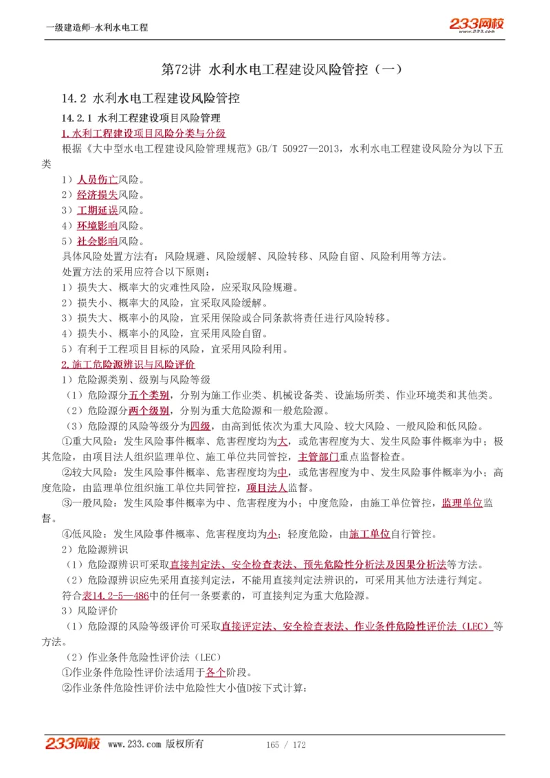 1-74_2026年一级建造师_2026年一建水利_2025年一建水利SVIP_02-基础精讲✿高端面授✿深度强化_16-水利《教材精讲班》刘永强、刘二林233推荐_刘二林_讲义