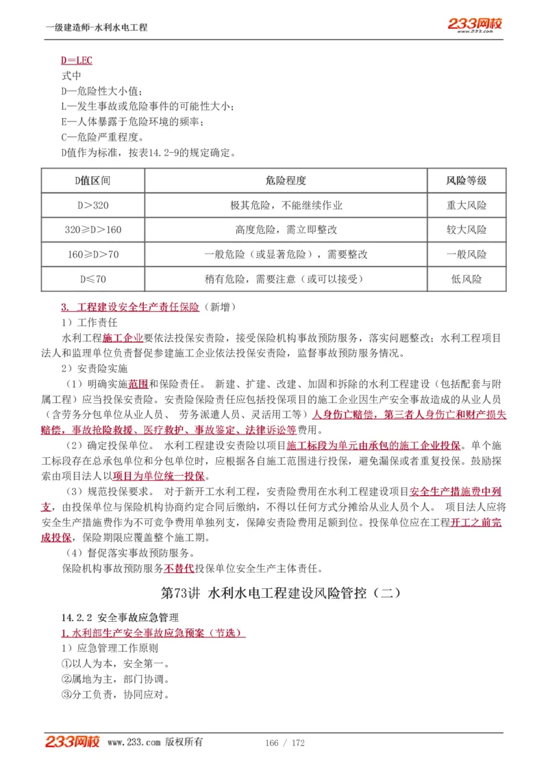 1-74_2026年一级建造师_2026年一建水利_2025年一建水利SVIP_02-基础精讲✿高端面授✿深度强化_16-水利《教材精讲班》刘永强、刘二林233推荐_刘二林_讲义