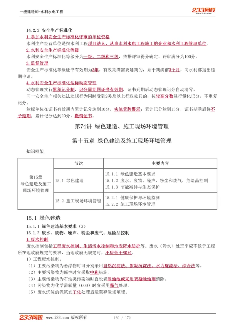 1-74_2026年一级建造师_2026年一建水利_2025年一建水利SVIP_02-基础精讲✿高端面授✿深度强化_16-水利《教材精讲班》刘永强、刘二林233推荐_刘二林_讲义