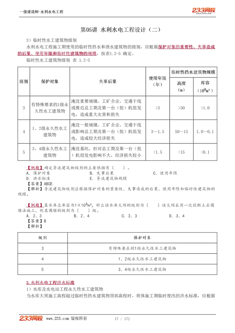 1-74_2026年一级建造师_2026年一建水利_2025年一建水利SVIP_02-基础精讲✿高端面授✿深度强化_16-水利《教材精讲班》刘永强、刘二林233推荐_刘二林_讲义