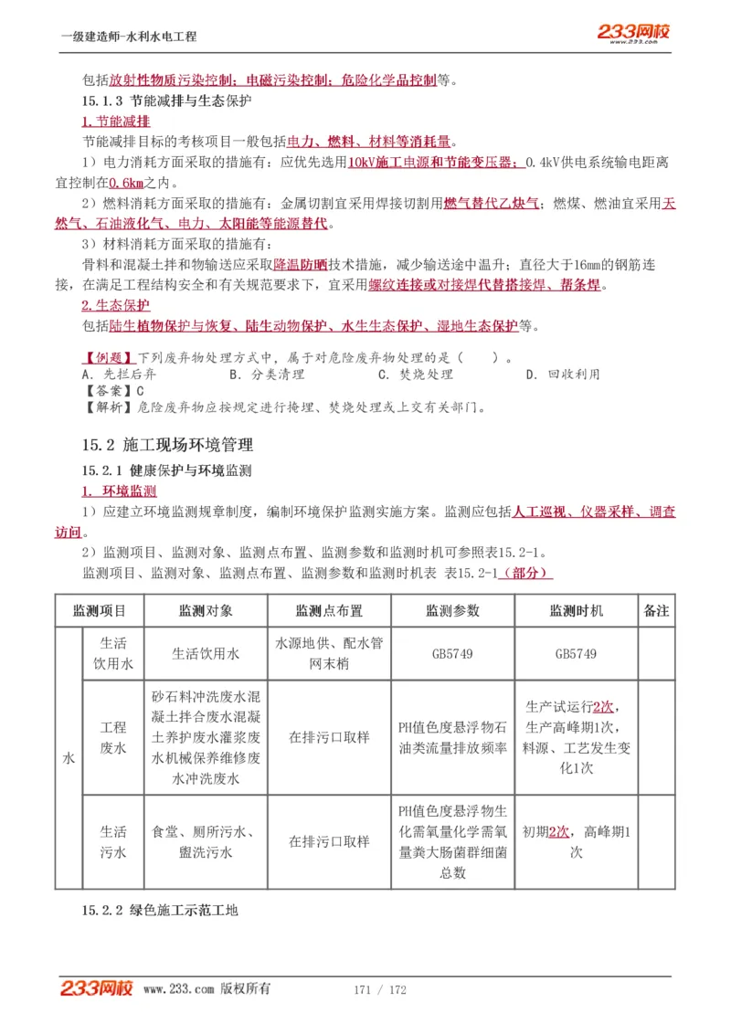 1-74_2026年一级建造师_2026年一建水利_2025年一建水利SVIP_02-基础精讲✿高端面授✿深度强化_16-水利《教材精讲班》刘永强、刘二林233推荐_刘二林_讲义