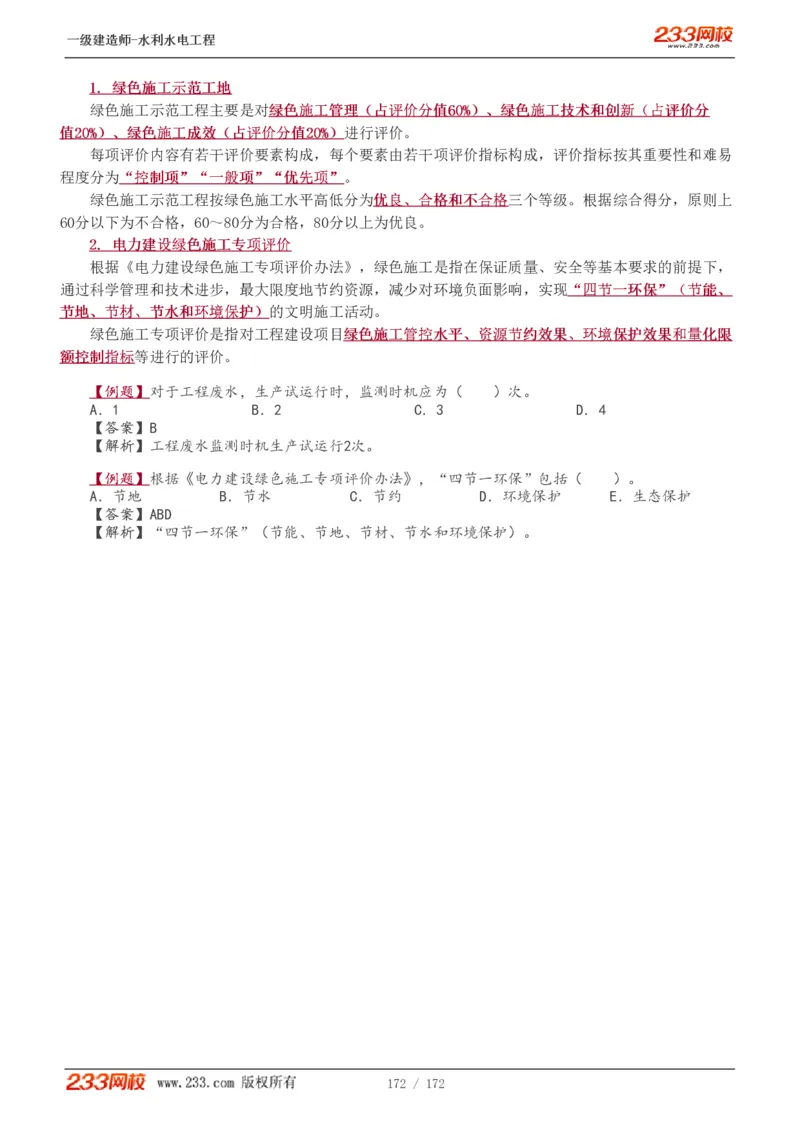 1-74_2026年一级建造师_2026年一建水利_2025年一建水利SVIP_02-基础精讲✿高端面授✿深度强化_16-水利《教材精讲班》刘永强、刘二林233推荐_刘二林_讲义