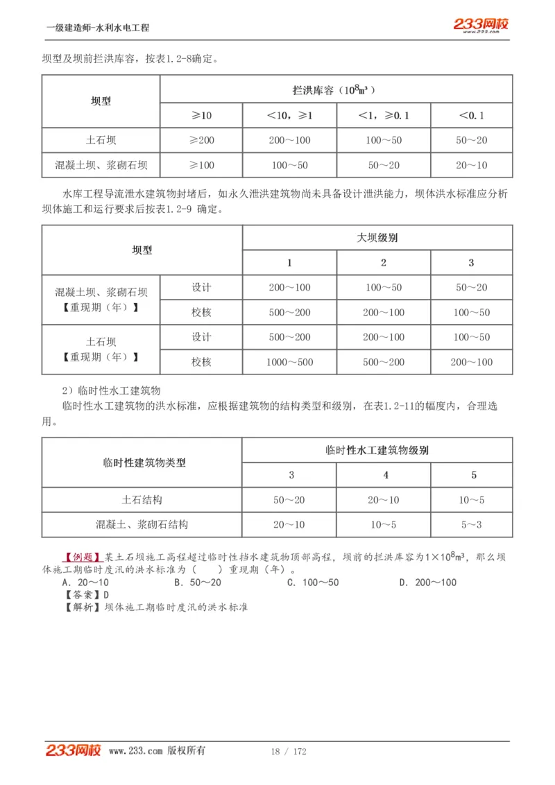 1-74_2026年一级建造师_2026年一建水利_2025年一建水利SVIP_02-基础精讲✿高端面授✿深度强化_16-水利《教材精讲班》刘永强、刘二林233推荐_刘二林_讲义