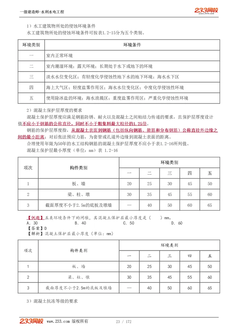 1-74_2026年一级建造师_2026年一建水利_2025年一建水利SVIP_02-基础精讲✿高端面授✿深度强化_16-水利《教材精讲班》刘永强、刘二林233推荐_刘二林_讲义