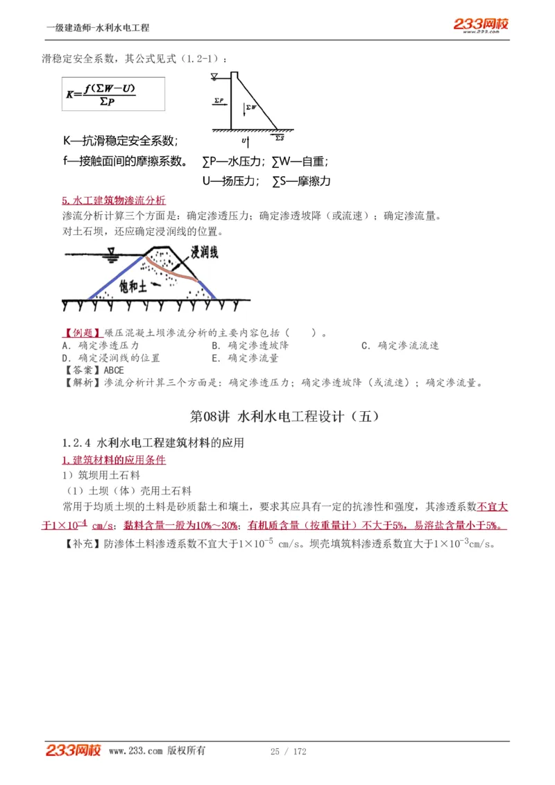 1-74_2026年一级建造师_2026年一建水利_2025年一建水利SVIP_02-基础精讲✿高端面授✿深度强化_16-水利《教材精讲班》刘永强、刘二林233推荐_刘二林_讲义