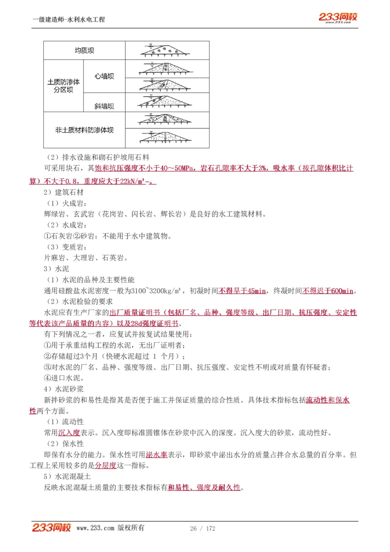 1-74_2026年一级建造师_2026年一建水利_2025年一建水利SVIP_02-基础精讲✿高端面授✿深度强化_16-水利《教材精讲班》刘永强、刘二林233推荐_刘二林_讲义