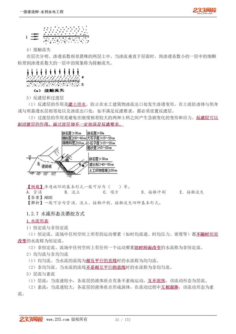 1-74_2026年一级建造师_2026年一建水利_2025年一建水利SVIP_02-基础精讲✿高端面授✿深度强化_16-水利《教材精讲班》刘永强、刘二林233推荐_刘二林_讲义