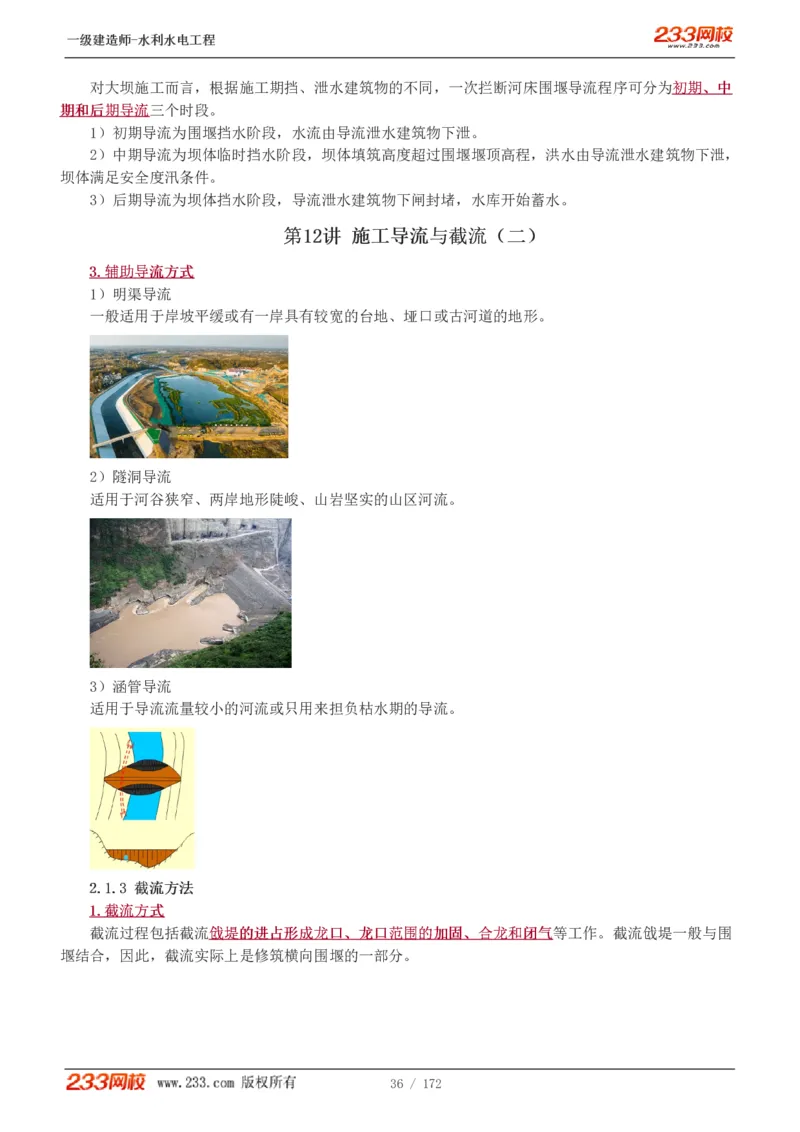 1-74_2026年一级建造师_2026年一建水利_2025年一建水利SVIP_02-基础精讲✿高端面授✿深度强化_16-水利《教材精讲班》刘永强、刘二林233推荐_刘二林_讲义