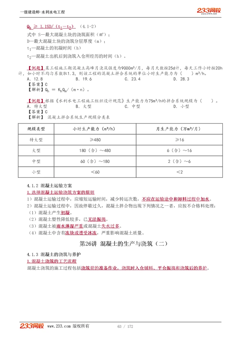 1-74_2026年一级建造师_2026年一建水利_2025年一建水利SVIP_02-基础精讲✿高端面授✿深度强化_16-水利《教材精讲班》刘永强、刘二林233推荐_刘二林_讲义