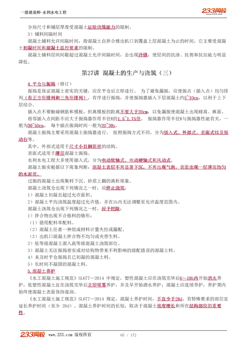 1-74_2026年一级建造师_2026年一建水利_2025年一建水利SVIP_02-基础精讲✿高端面授✿深度强化_16-水利《教材精讲班》刘永强、刘二林233推荐_刘二林_讲义