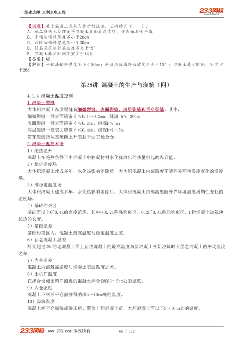 1-74_2026年一级建造师_2026年一建水利_2025年一建水利SVIP_02-基础精讲✿高端面授✿深度强化_16-水利《教材精讲班》刘永强、刘二林233推荐_刘二林_讲义