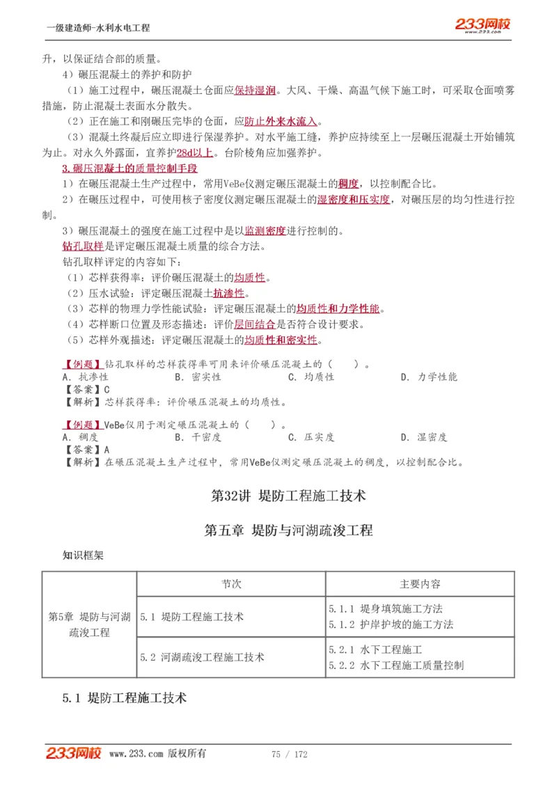 1-74_2026年一级建造师_2026年一建水利_2025年一建水利SVIP_02-基础精讲✿高端面授✿深度强化_16-水利《教材精讲班》刘永强、刘二林233推荐_刘二林_讲义