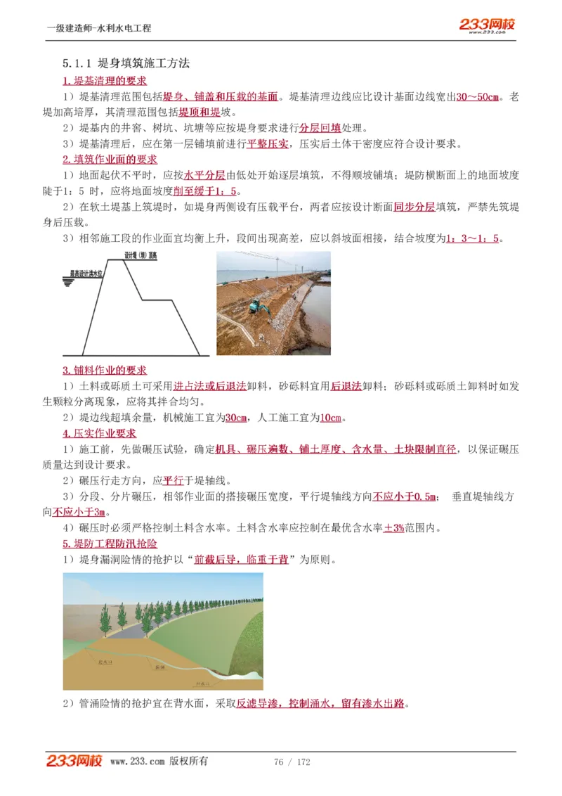 1-74_2026年一级建造师_2026年一建水利_2025年一建水利SVIP_02-基础精讲✿高端面授✿深度强化_16-水利《教材精讲班》刘永强、刘二林233推荐_刘二林_讲义