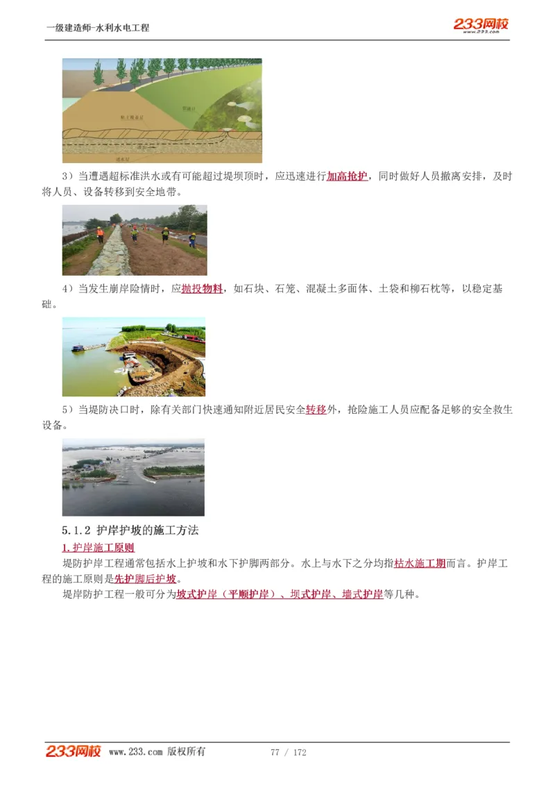 1-74_2026年一级建造师_2026年一建水利_2025年一建水利SVIP_02-基础精讲✿高端面授✿深度强化_16-水利《教材精讲班》刘永强、刘二林233推荐_刘二林_讲义