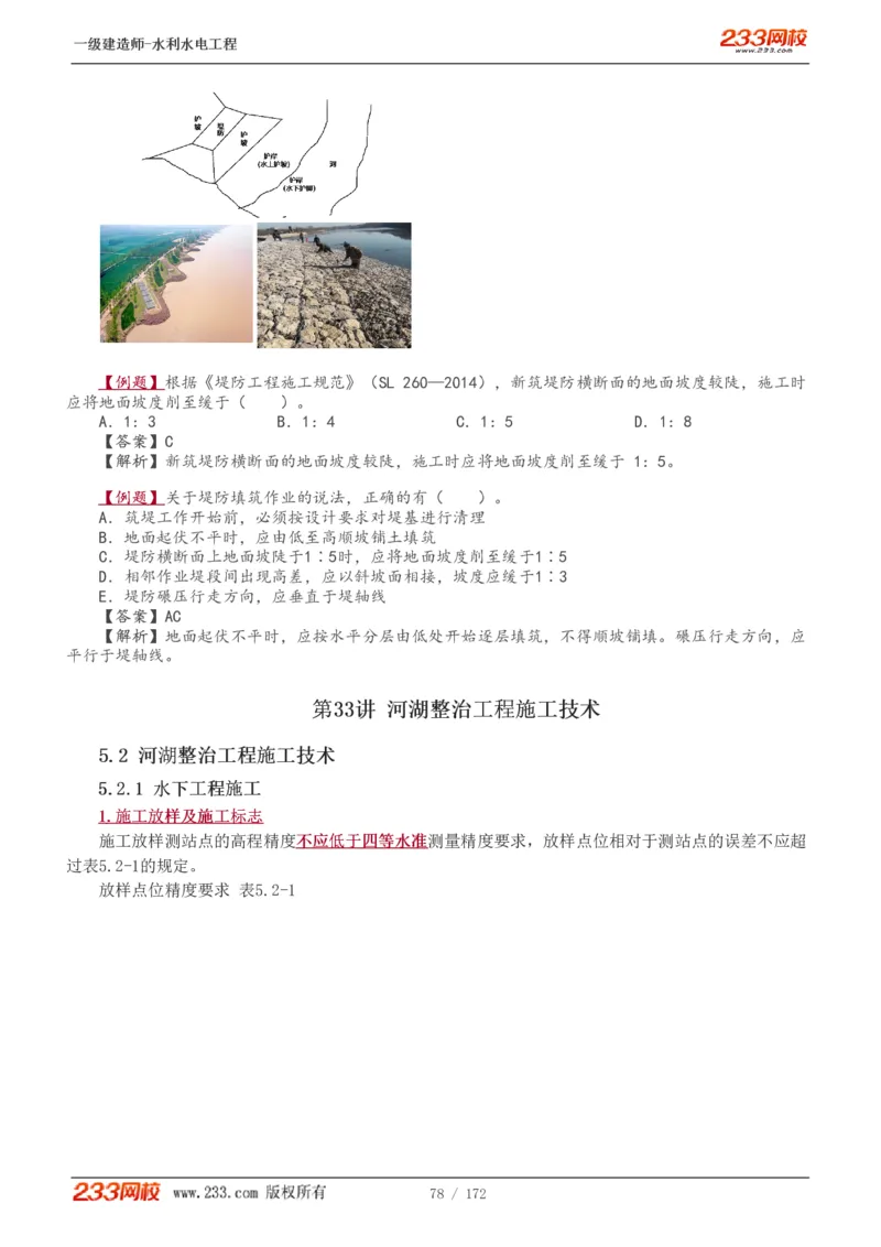 1-74_2026年一级建造师_2026年一建水利_2025年一建水利SVIP_02-基础精讲✿高端面授✿深度强化_16-水利《教材精讲班》刘永强、刘二林233推荐_刘二林_讲义