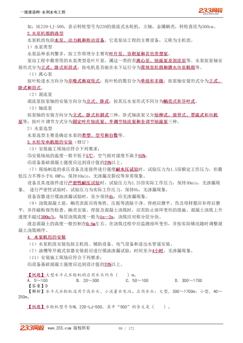1-74_2026年一级建造师_2026年一建水利_2025年一建水利SVIP_02-基础精讲✿高端面授✿深度强化_16-水利《教材精讲班》刘永强、刘二林233推荐_刘二林_讲义