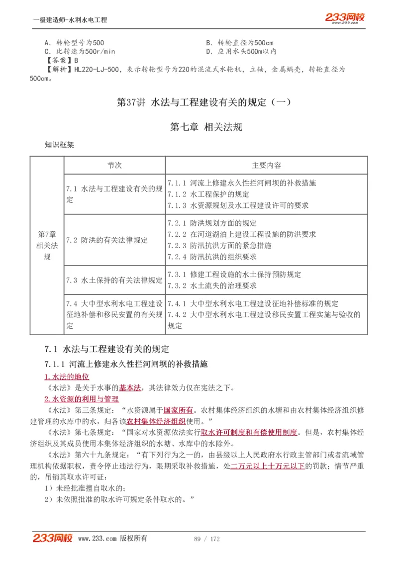 1-74_2026年一级建造师_2026年一建水利_2025年一建水利SVIP_02-基础精讲✿高端面授✿深度强化_16-水利《教材精讲班》刘永强、刘二林233推荐_刘二林_讲义
