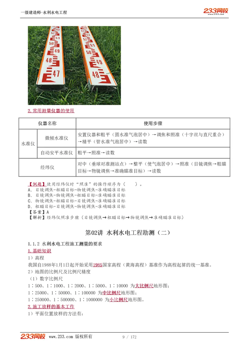 1-74_2026年一级建造师_2026年一建水利_2025年一建水利SVIP_02-基础精讲✿高端面授✿深度强化_16-水利《教材精讲班》刘永强、刘二林233推荐_刘二林_讲义