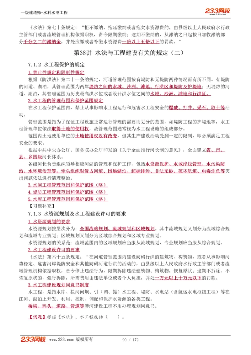 1-74_2026年一级建造师_2026年一建水利_2025年一建水利SVIP_02-基础精讲✿高端面授✿深度强化_16-水利《教材精讲班》刘永强、刘二林233推荐_刘二林_讲义