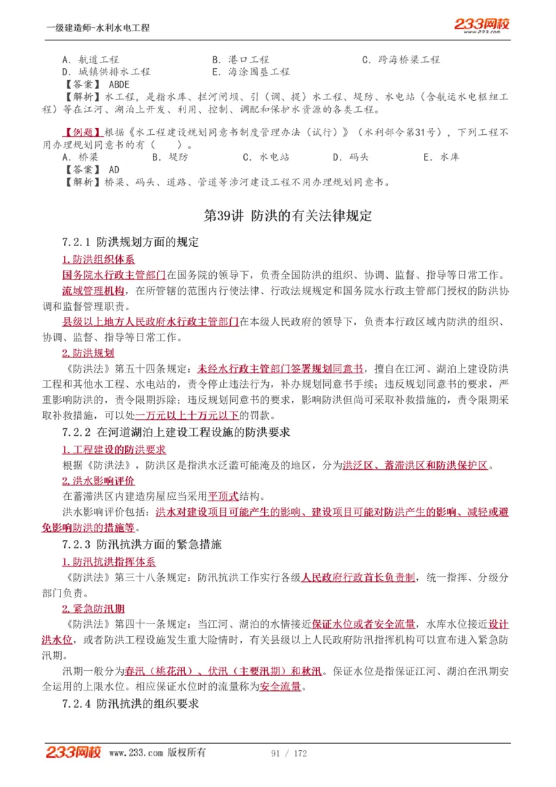 1-74_2026年一级建造师_2026年一建水利_2025年一建水利SVIP_02-基础精讲✿高端面授✿深度强化_16-水利《教材精讲班》刘永强、刘二林233推荐_刘二林_讲义