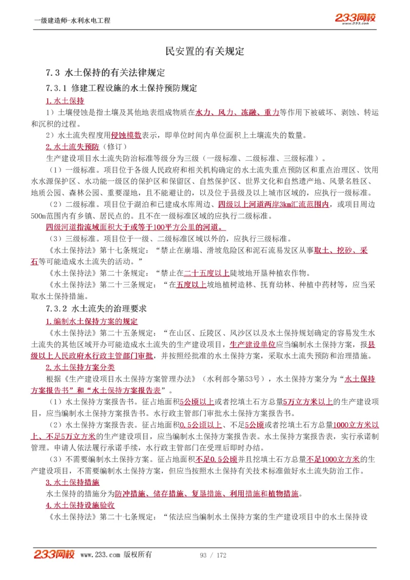 1-74_2026年一级建造师_2026年一建水利_2025年一建水利SVIP_02-基础精讲✿高端面授✿深度强化_16-水利《教材精讲班》刘永强、刘二林233推荐_刘二林_讲义