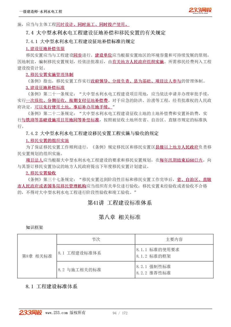 1-74_2026年一级建造师_2026年一建水利_2025年一建水利SVIP_02-基础精讲✿高端面授✿深度强化_16-水利《教材精讲班》刘永强、刘二林233推荐_刘二林_讲义