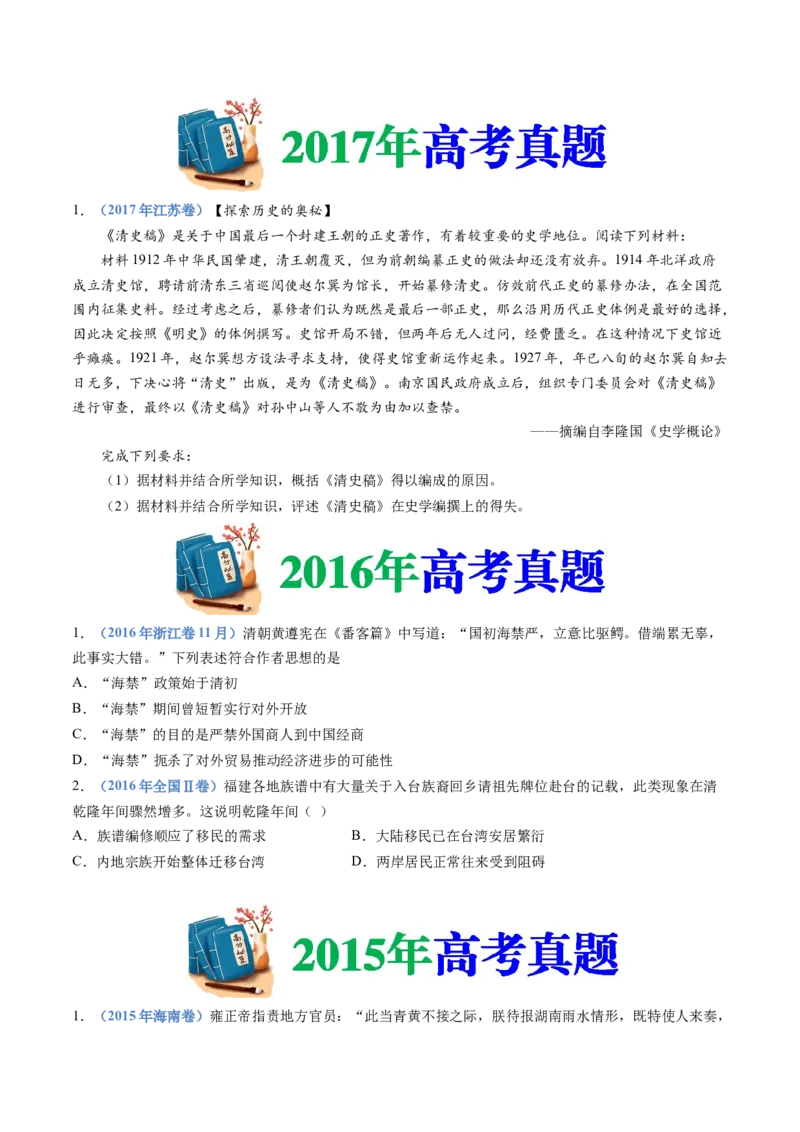 专题04明清中国卷图的奠定与面临的挑战（学生卷）_近10年高考真题汇编（必刷）_十年（2014-2024）高考历史真题分项汇编（全国通用）