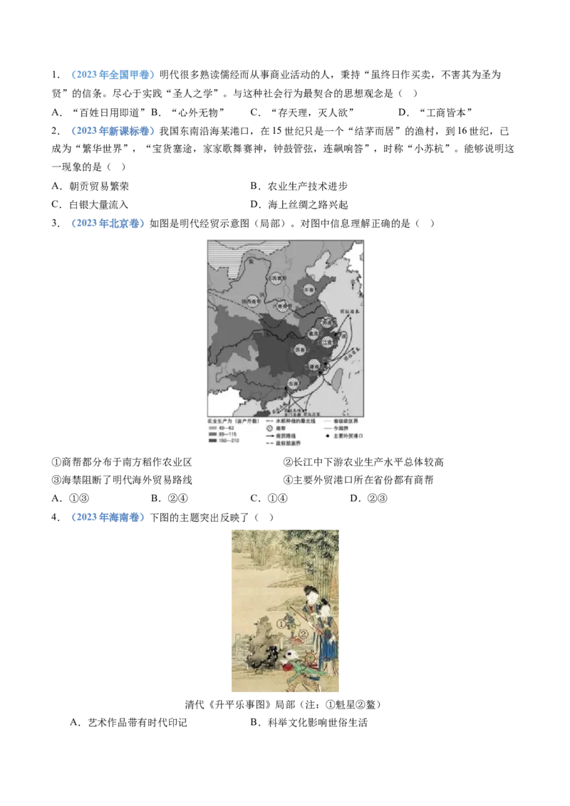 专题04明清中国卷图的奠定与面临的挑战（学生卷）_近10年高考真题汇编（必刷）_十年（2014-2024）高考历史真题分项汇编（全国通用）