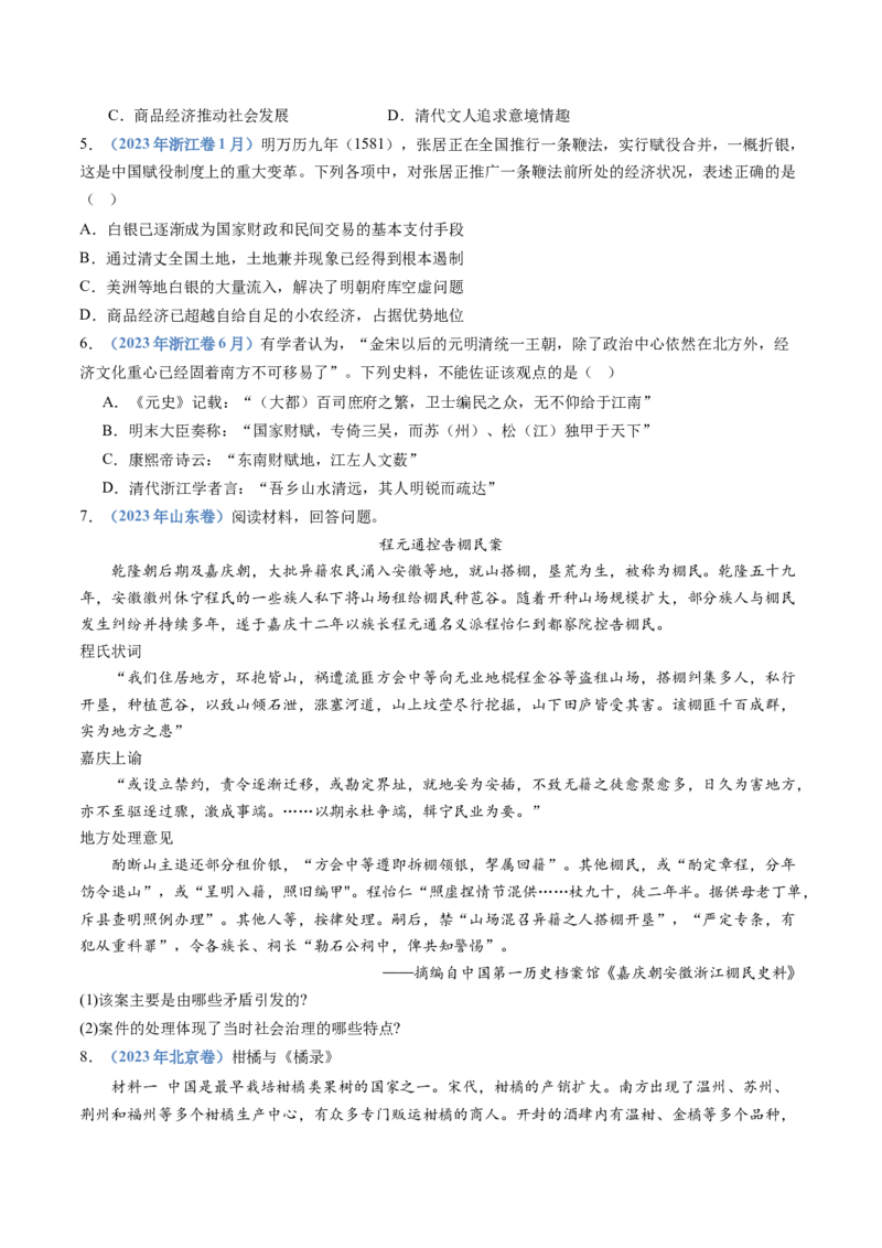 专题04明清中国卷图的奠定与面临的挑战（学生卷）_近10年高考真题汇编（必刷）_十年（2014-2024）高考历史真题分项汇编（全国通用）