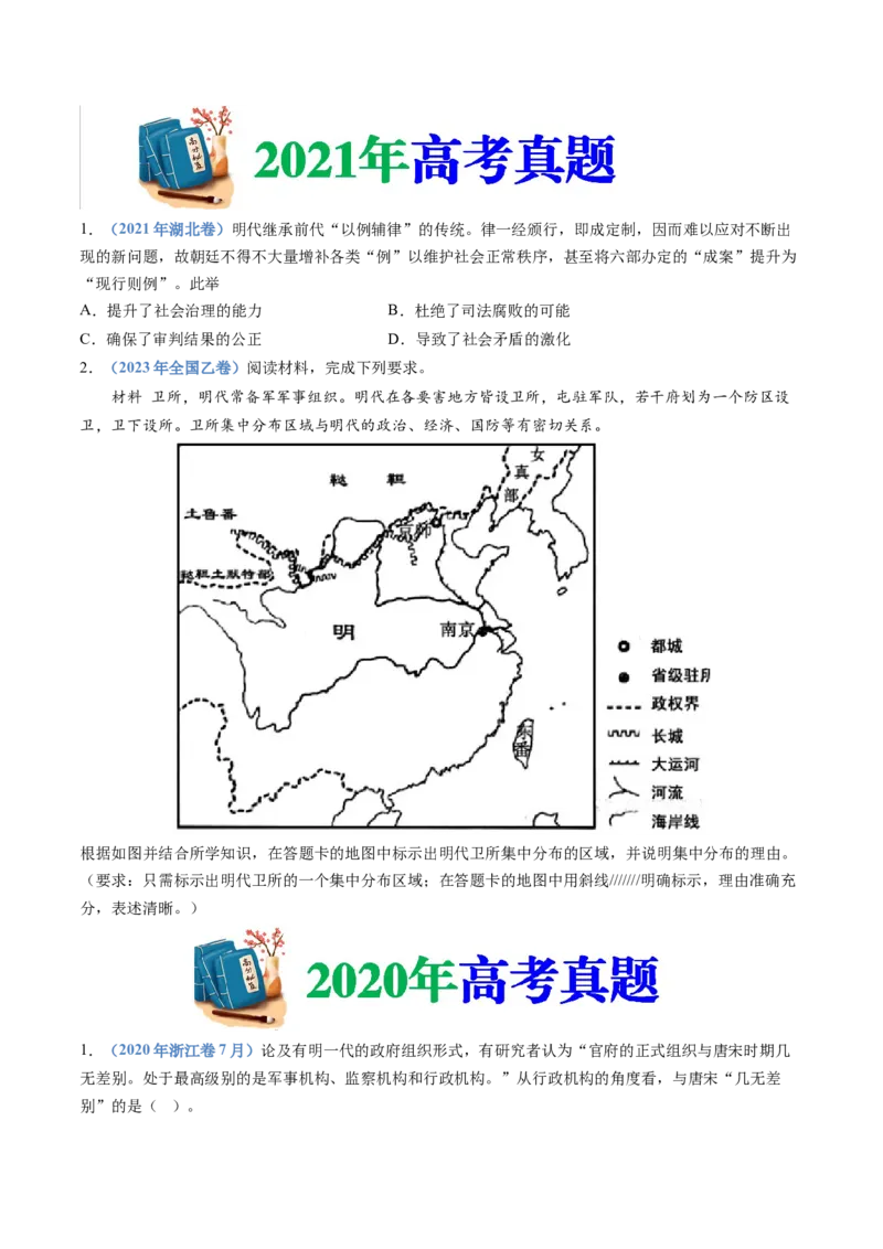 专题04明清中国卷图的奠定与面临的挑战（学生卷）_近10年高考真题汇编（必刷）_十年（2014-2024）高考历史真题分项汇编（全国通用）