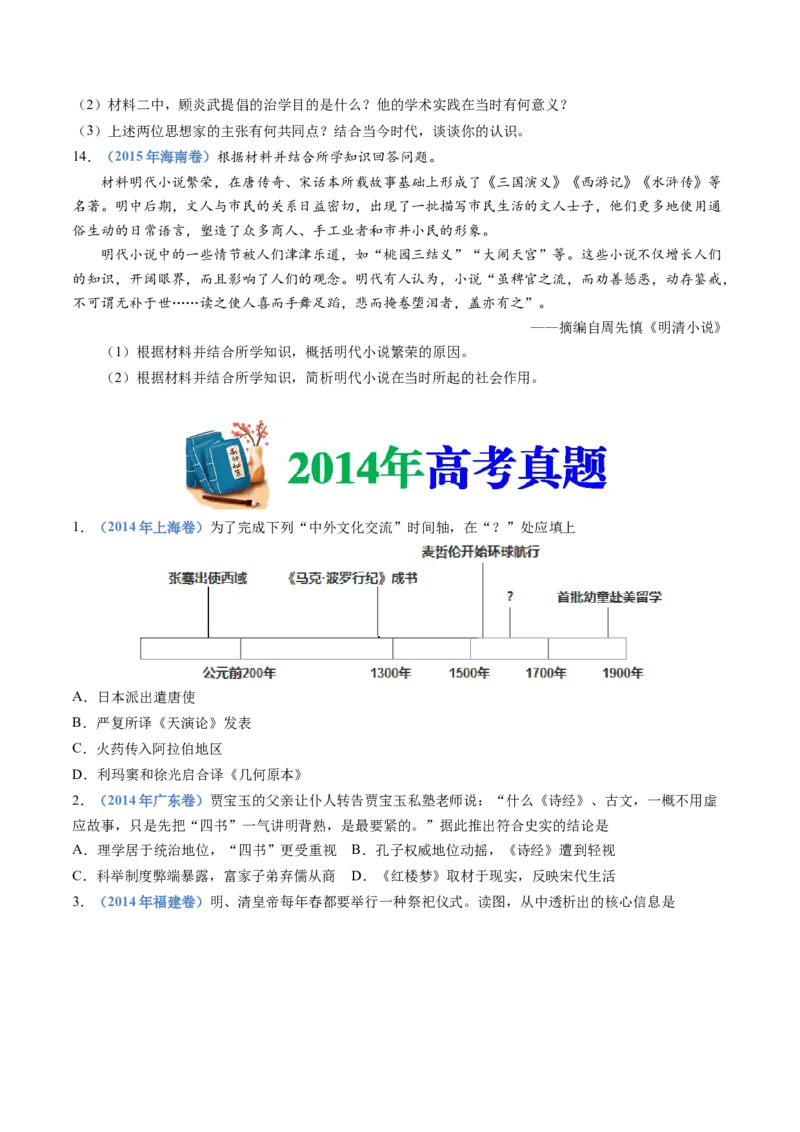专题04明清中国卷图的奠定与面临的挑战（学生卷）_近10年高考真题汇编（必刷）_十年（2014-2024）高考历史真题分项汇编（全国通用）