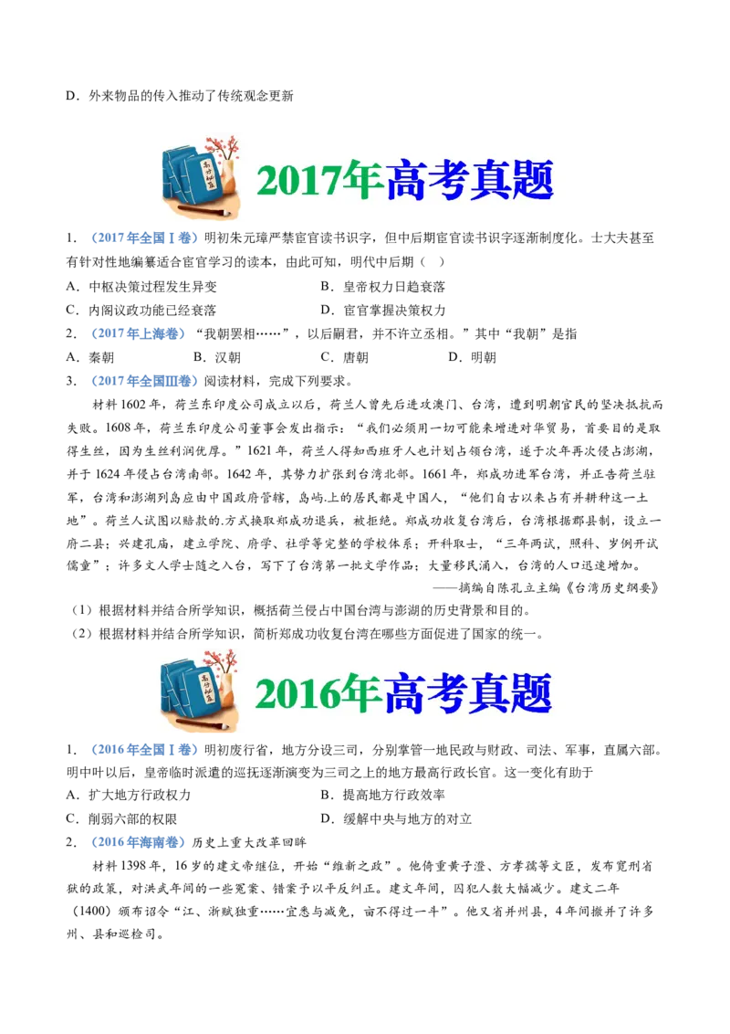 专题04明清中国卷图的奠定与面临的挑战（学生卷）_近10年高考真题汇编（必刷）_十年（2014-2024）高考历史真题分项汇编（全国通用）