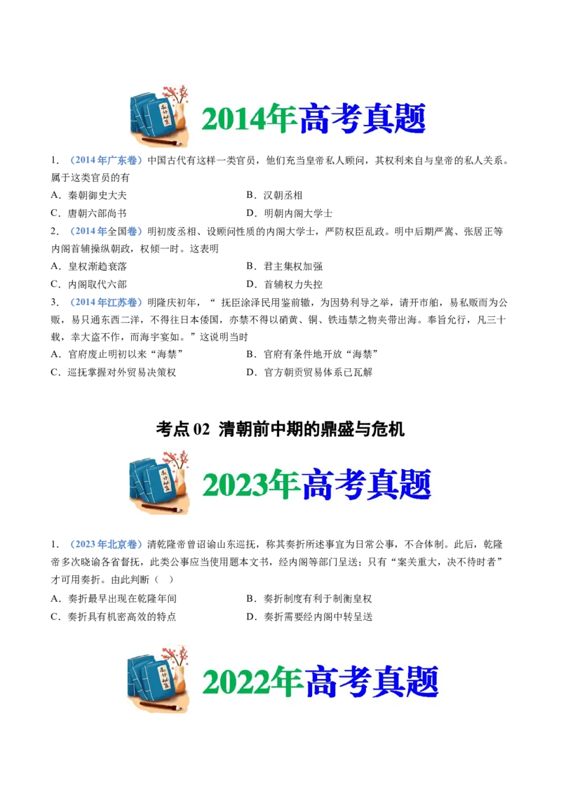 专题04明清中国卷图的奠定与面临的挑战（学生卷）_近10年高考真题汇编（必刷）_十年（2014-2024）高考历史真题分项汇编（全国通用）