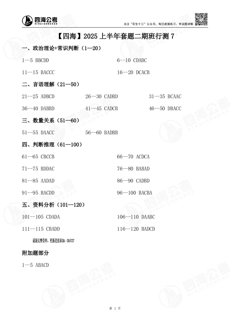 四海25上套题二期答案--行测7_2026考公资料_花生十三合集_套题班2025花生行测+飞扬申论套题⭐⭐_行测套题2025省考花生十三套题二期_电子答案