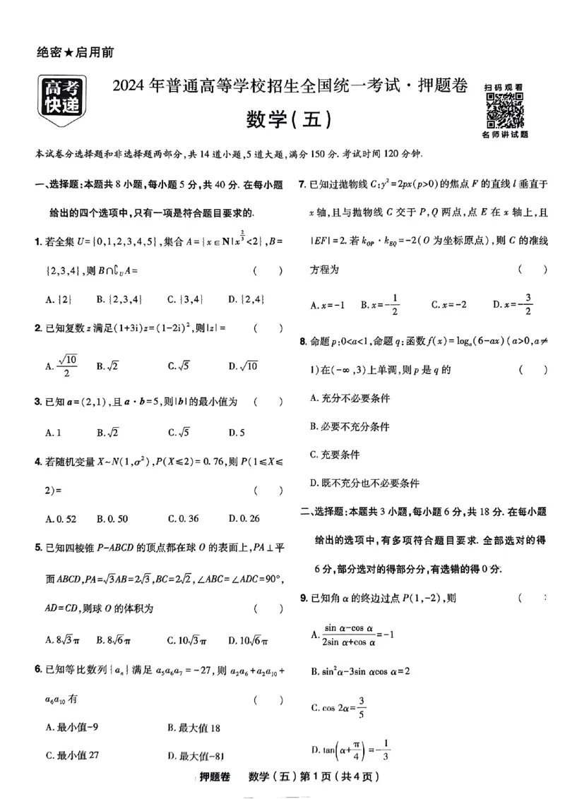 5_2024高考押题卷_112024高考快递全系列_（新高考）《万向思维&middot;高考快递高考押题卷》8套_万向思维&middot;高考快递高考押题卷8套数学_万向思维数学数学试卷合集