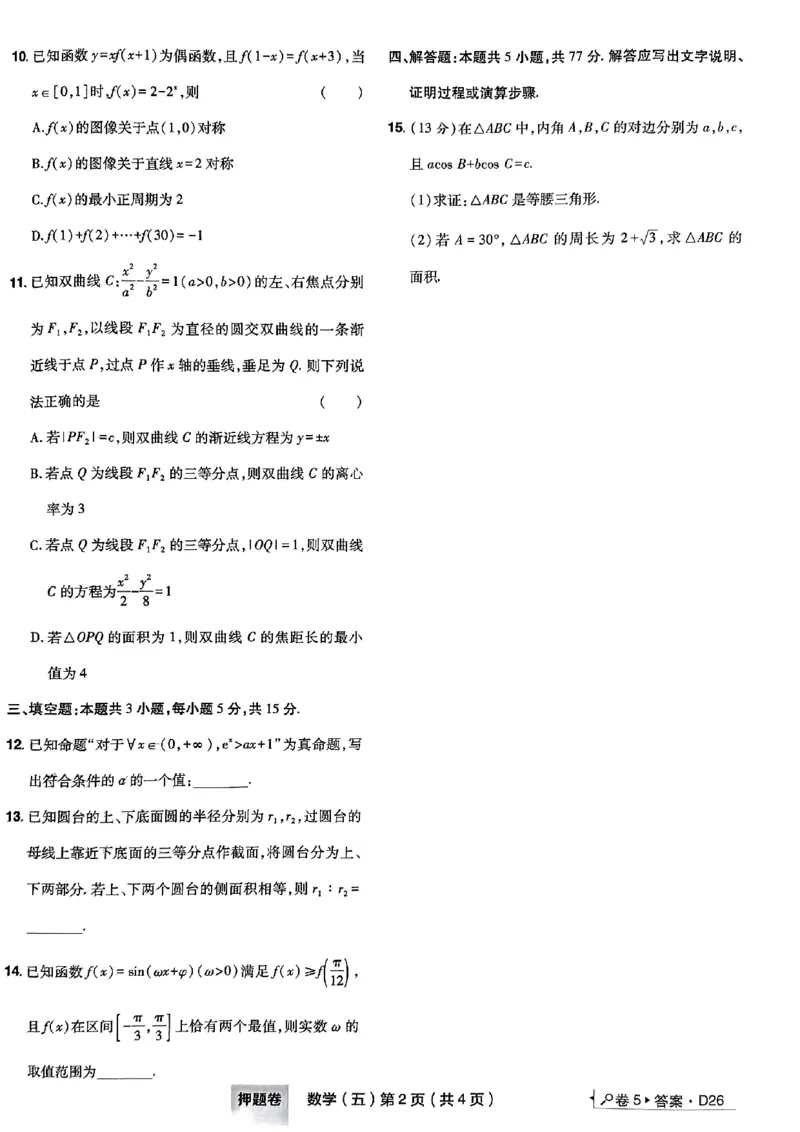 5_2024高考押题卷_112024高考快递全系列_（新高考）《万向思维&middot;高考快递高考押题卷》8套_万向思维&middot;高考快递高考押题卷8套数学_万向思维数学数学试卷合集