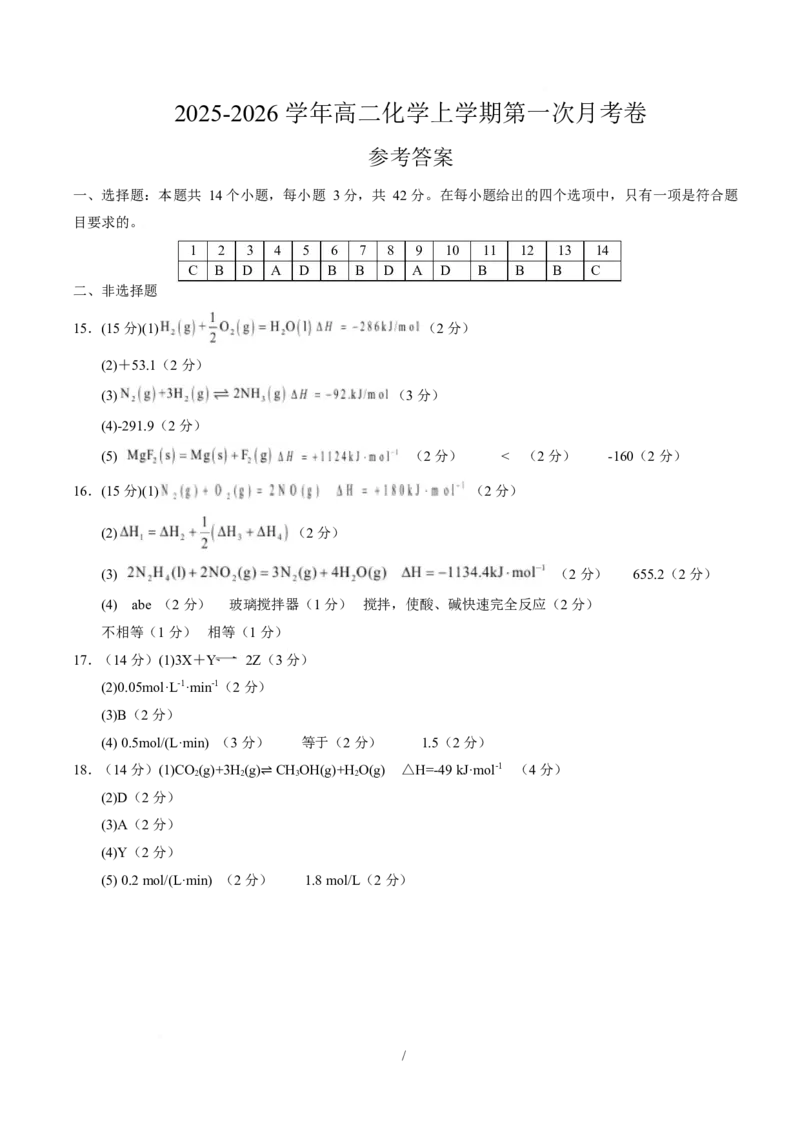 高二化学第一次月考卷（参考答案）（河北专用）(1)_1多考区联考_2510092025-2026学年高二化学上学期第一次月考