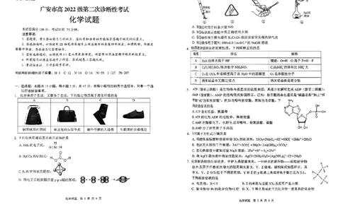 四川省广安市高2022级第二次诊断性考试化学_2025年3月_250329四川省广安市高2022级第二次诊断性考试（四川六市二诊）（全科）