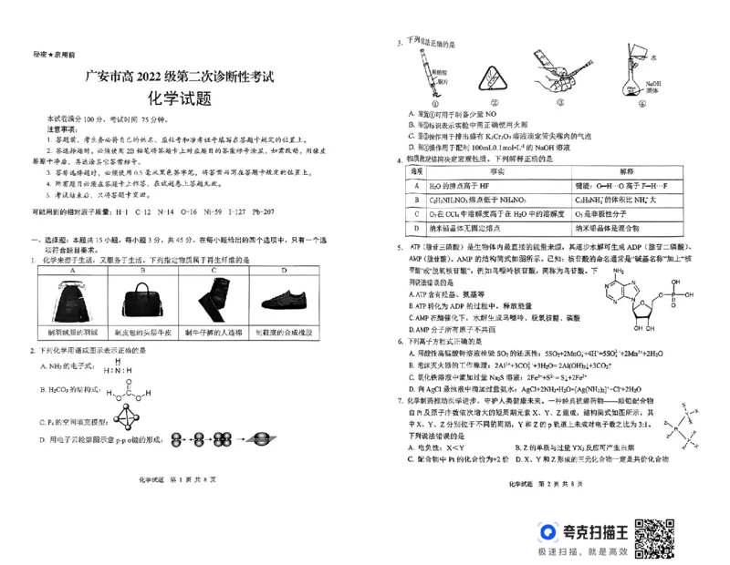 四川省广安市高2022级第二次诊断性考试化学_2025年3月_250329四川省广安市高2022级第二次诊断性考试（四川六市二诊）（全科）