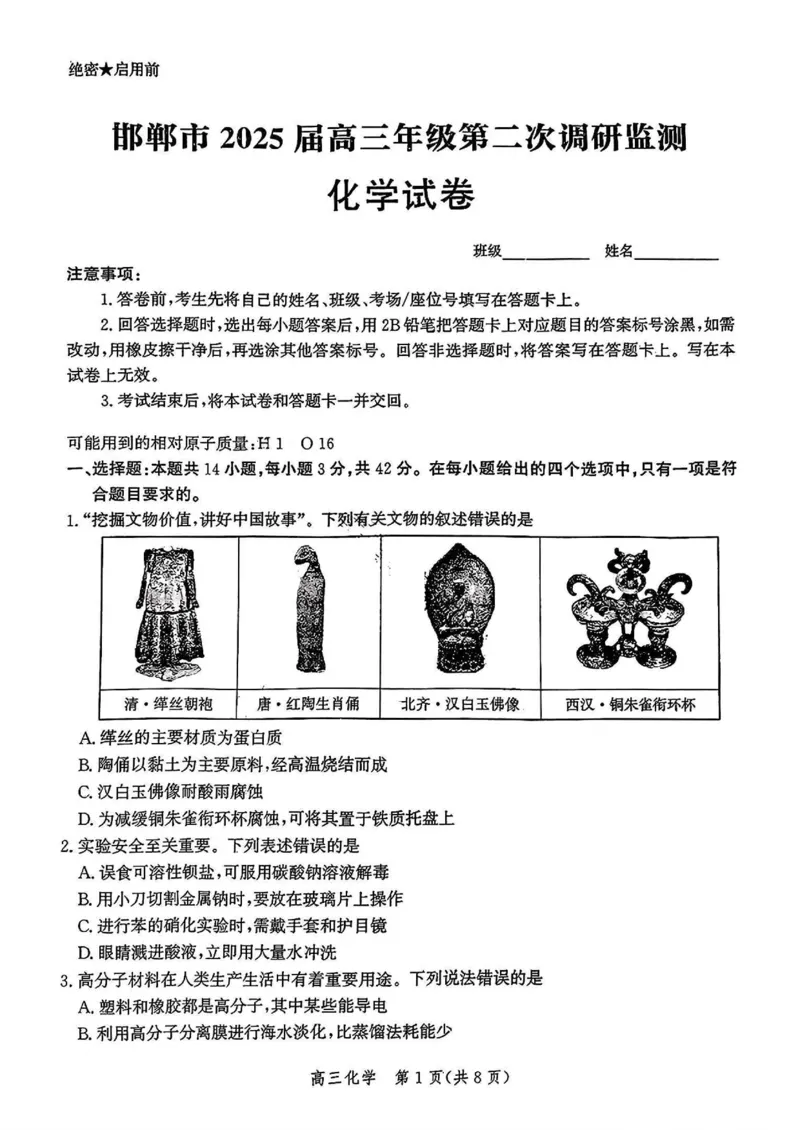 河北省邯郸市2025届高三年级第二次调研监测化学试卷_2025年1月_250109河北省邯郸市2025届高三上学期第二次调研监测_河北省邯郸市2025届高三第二次调研化学