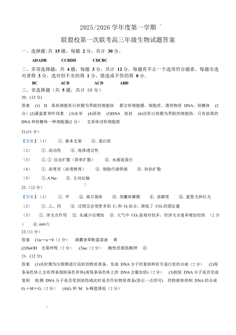 江苏省盐城市五校联考2026届高三上学期10月月考+生物答案_2025年10月_12026年试卷教辅资源等多个文件_251022江苏省盐城市五校联考2026届高三上学期10月月考（全科）