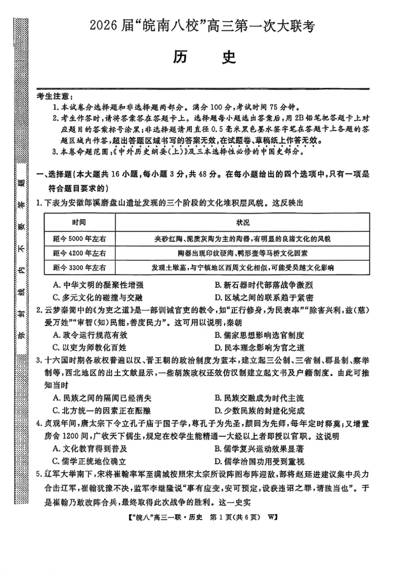 安徽省皖南八校2026届高三上学期第一次大联考历史试卷（含答案）_2025年10月_251019安徽省皖南八校2026届高三上学期第一次大联考