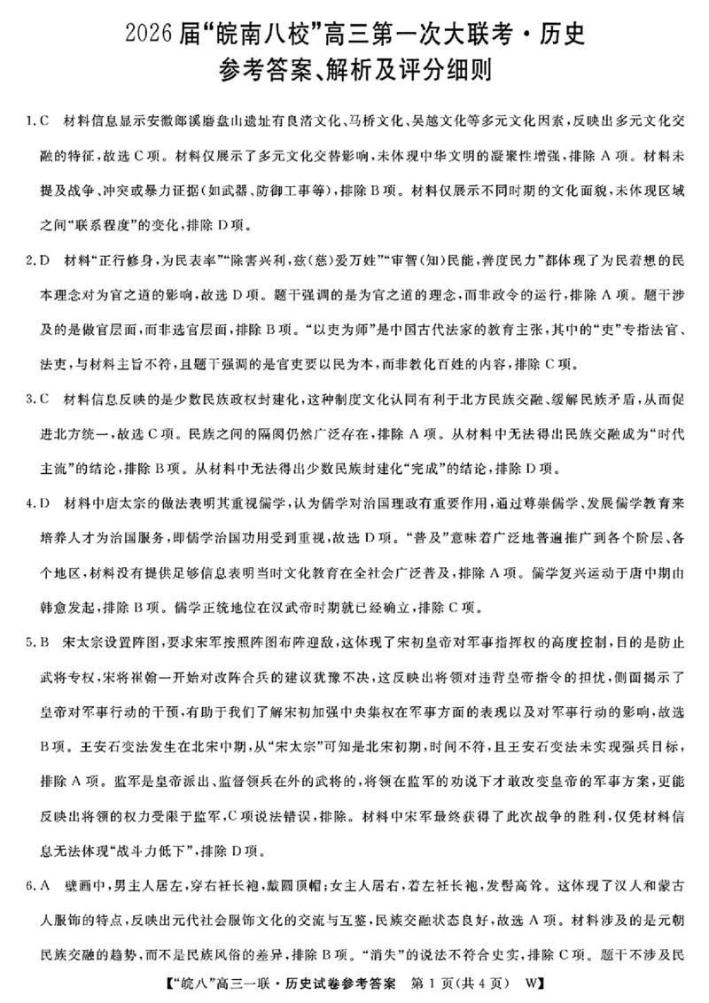 安徽省皖南八校2026届高三上学期第一次大联考历史试卷（含答案）_2025年10月_251019安徽省皖南八校2026届高三上学期第一次大联考