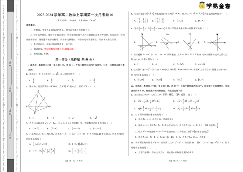 高二数学第一次月考卷01（考试版A3）PDF版(1)_1多考区联考_0920（新高考通用）黄金卷：2024-2025学年高二上学期第一次月考（含答题卡word解析版）