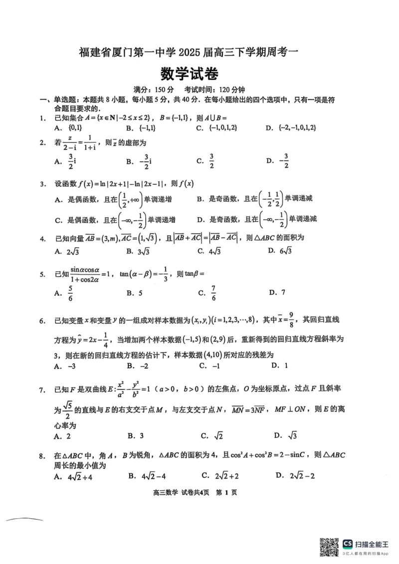 福建省厦门第一中学2024-2025学年高三下学期第一次周考（质检模拟）数学试题（含答案）_2025年2月_250227福建省厦门市第一中学2024-2025学年高三下学期第一次质检模拟