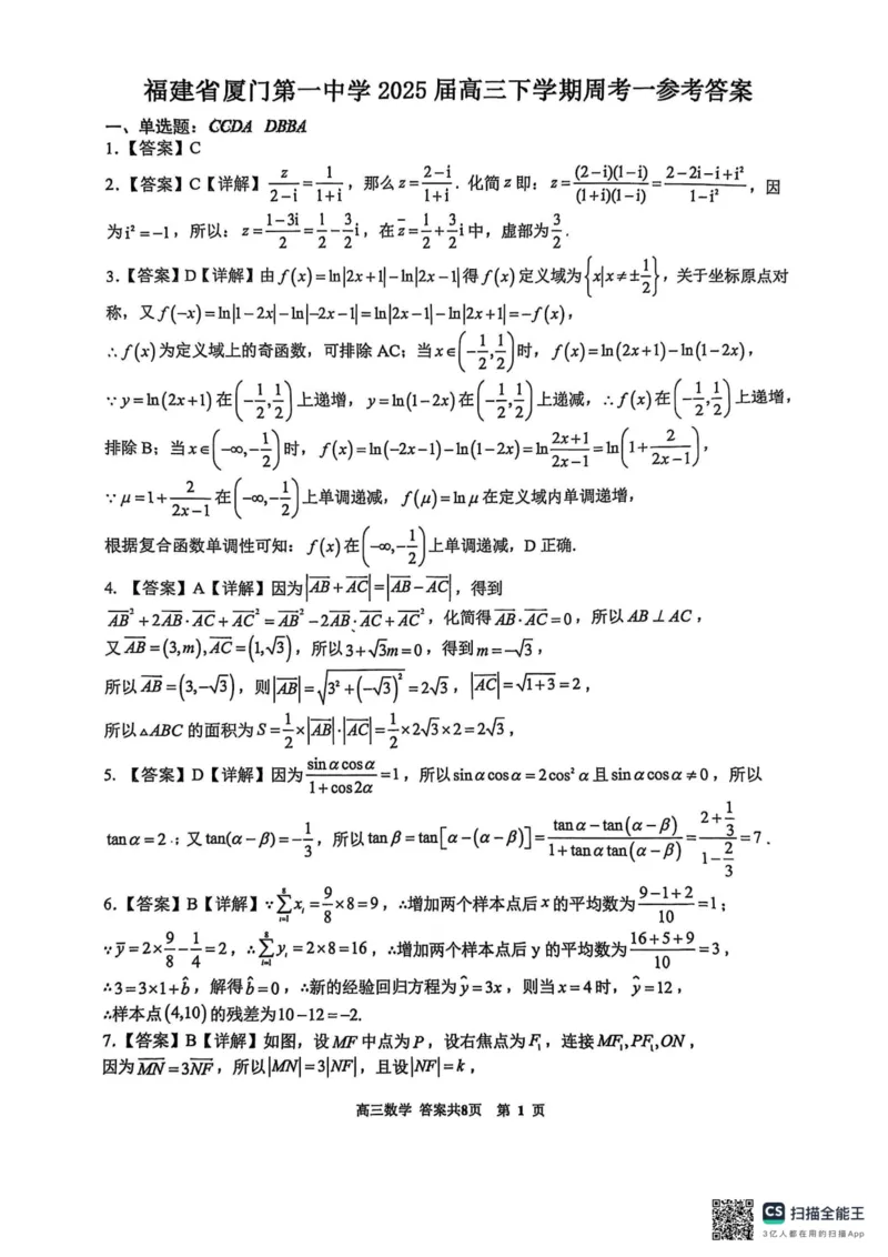 福建省厦门第一中学2024-2025学年高三下学期第一次周考（质检模拟）数学试题（含答案）_2025年2月_250227福建省厦门市第一中学2024-2025学年高三下学期第一次质检模拟
