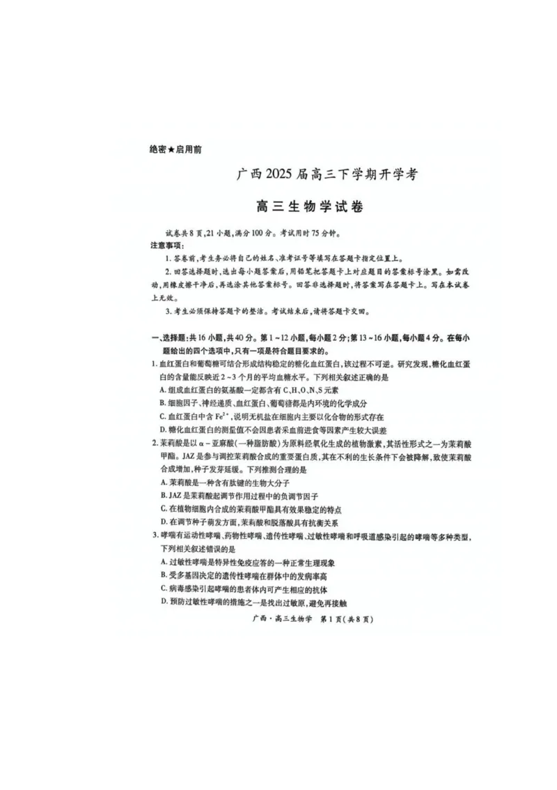 广西2025届高三下学期开学考（上进联考）生物+答案_2025年2月_250208广西2025届高三下学期开学考（上进联考）