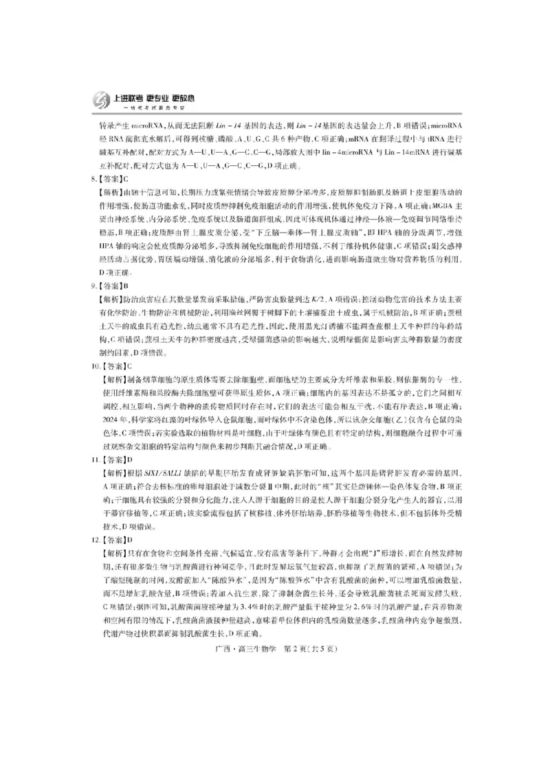 广西2025届高三下学期开学考（上进联考）生物+答案_2025年2月_250208广西2025届高三下学期开学考（上进联考）